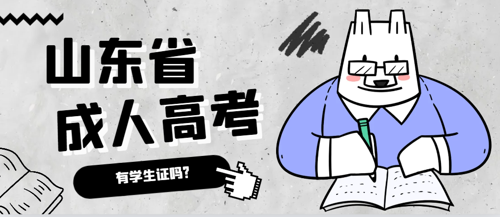 成人高考录取后有学生证吗？即墨成考网