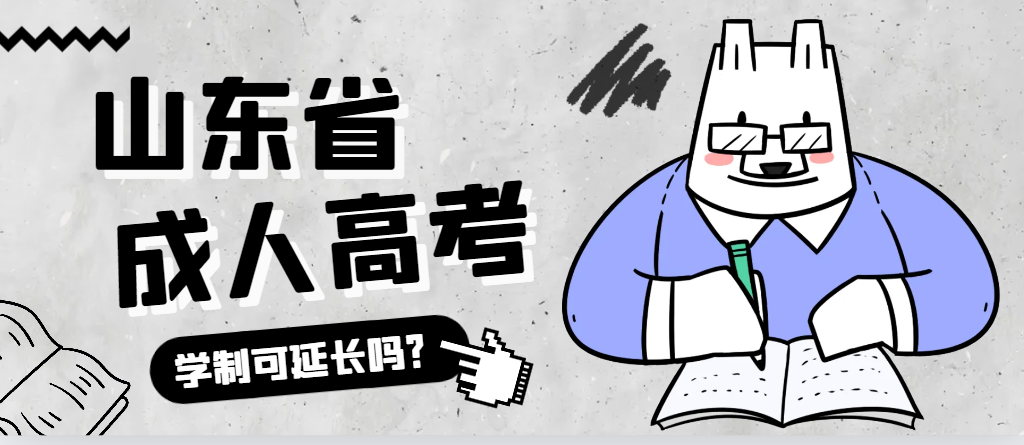 即墨成人高考学制可以延长吗？即墨成考网
