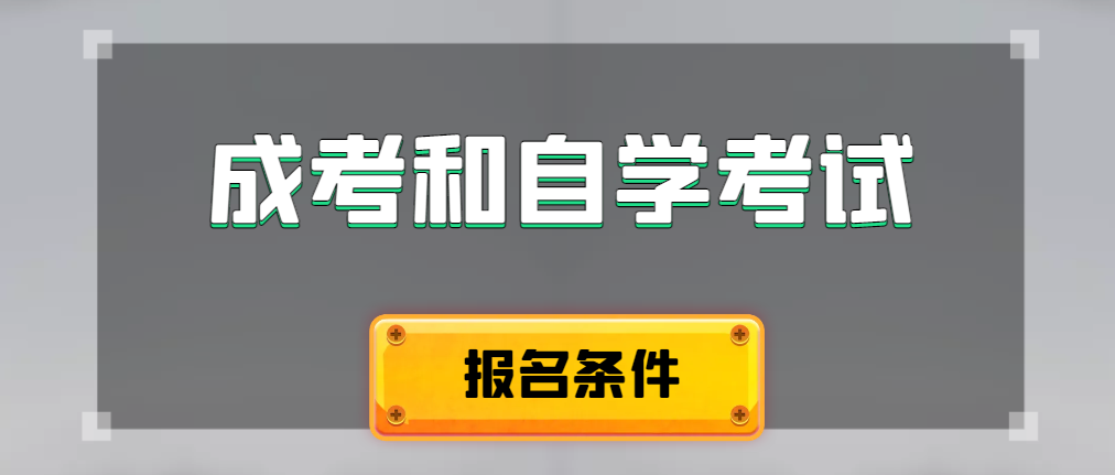 2024年成人高考和自学考试报名条件有什么不一样。即墨成考网