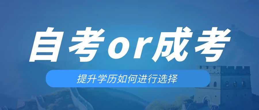 是等待报考来年的成人高考还是报名当年的自考。即墨成考网