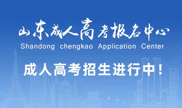 选择成人高考的好处？为什么要选择报考成人高考?即墨成考网